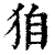 ?(印刷字体·清·康熙字典)