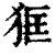 ?(印刷字体·清·康熙字典)