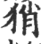 ?(印刷字体·宋·广韵)