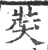 ?(印刷字体·宋·广韵)