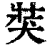 ?(印刷字体·清·康熙字典)