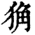 ?(印刷字体·清·康熙字典)