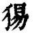 ?(印刷字体·清·康熙字典)