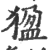?(印刷字体·宋·广韵)