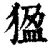 ?(印刷字体·清·康熙字典)