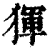?(印刷字体·清·康熙字典)