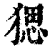 ?(印刷字体·清·康熙字典)