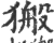 ?(印刷字体·宋·广韵)
