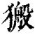 ?(印刷字体·清·康熙字典)
