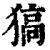 ?(印刷字体·清·康熙字典)
