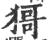 ?(印刷字体·宋·广韵)