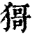 ?(印刷字体·清·康熙字典)