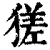 ?(印刷字体·清·康熙字典)