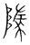 ?(传抄·宋·集篆古文韵海)
