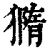 ?(印刷字体·清·康熙字典)