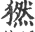 ?(印刷字体·宋·广韵)