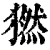 ?(印刷字体·清·康熙字典)