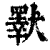 ?(印刷字体·清·康熙字典)