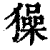 ?(印刷字体·清·康熙字典)
