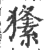 ?(印刷字体·宋·广韵)