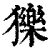 ?(印刷字体·清·康熙字典)