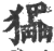 ?(印刷字体·宋·广韵)