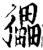 ?(印刷字体·宋·增韵)