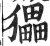 ?(印刷字体·明·洪武正韵)