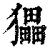 ?(印刷字体·清·康熙字典)