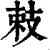 㩽(印刷字体·清·康熙字典)