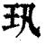 ?(印刷字体·清·康熙字典)