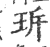 ?(印刷字体·宋·广韵)