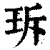 ?(印刷字体·清·康熙字典)