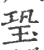 ?(印刷字体·宋·广韵)