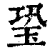 ?(印刷字体·清·康熙字典)