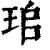 ?(印刷字体·清·康熙字典)