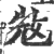㪇(印刷字体·宋·广韵)