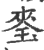 ?(印刷字体·宋·广韵)