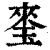?(印刷字体·清·康熙字典)