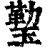 ?(印刷字体·清·康熙字典)