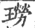 ?(印刷字体·宋·广韵)