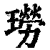 ?(印刷字体·清·康熙字典)