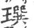 ?(印刷字体·宋·广韵)