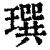 ?(印刷字体·清·康熙字典)