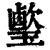 ?(印刷字体·清·康熙字典)