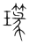 ?(传抄·宋·集篆古文韵海)