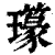 ?(印刷字体·清·康熙字典)