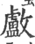 㪭(印刷字体·宋·广韵)