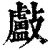 㪭(印刷字体·清·康熙字典)