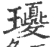 ?(印刷字体·宋·广韵)